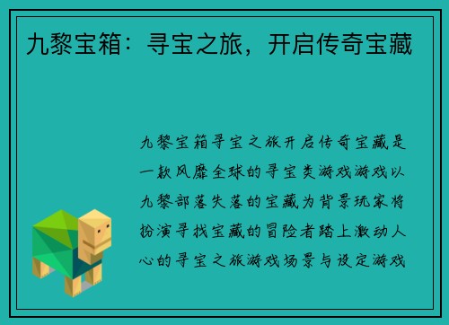 九黎宝箱:寻宝之旅,开启传奇宝藏
