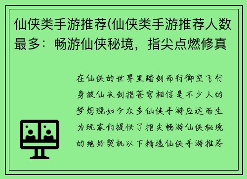 仙侠类手游推荐(仙侠类手游推荐人数最多:畅游仙侠秘境,指尖点燃修真之路——精选仙侠手游推荐)