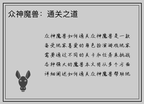 众神魔兽:通关之道