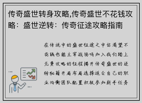 传奇盛世转身攻略,传奇盛世不花钱攻略:盛世逆转:传奇征途攻略指南