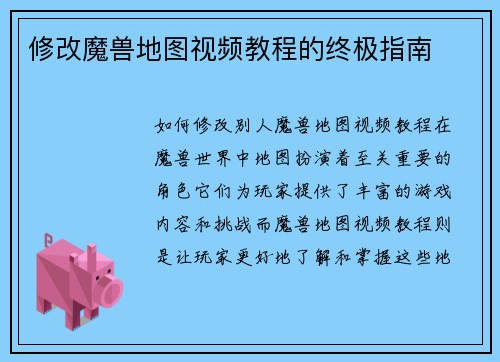 修改魔兽地图视频教程的终极指南