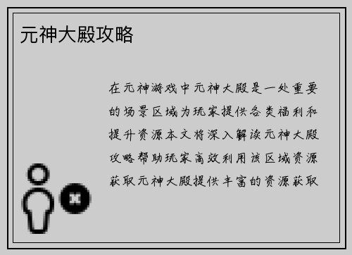 元神大殿攻略