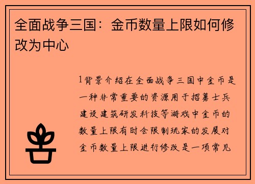 全面战争三国:金币数量上限如何修改为中心