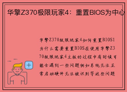 华擎Z370极限玩家4:重置BIOS为中心