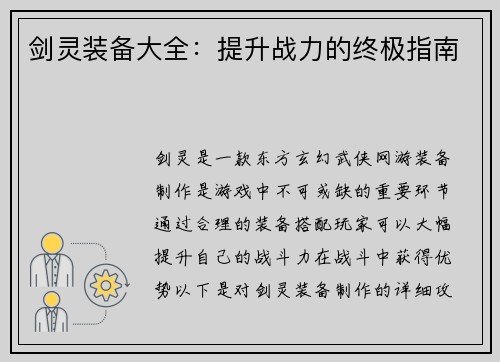 剑灵装备大全:提升战力的终极指南