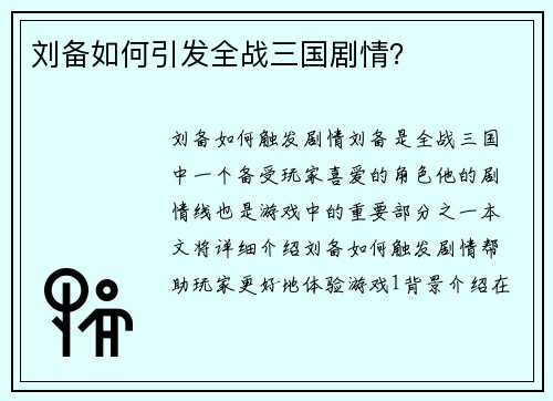 刘备如何引发全战三国剧情?