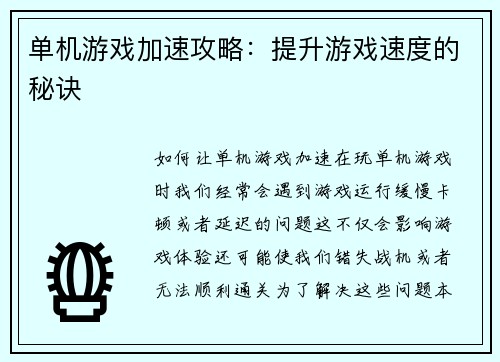 单机游戏加速攻略:提升游戏速度的秘诀