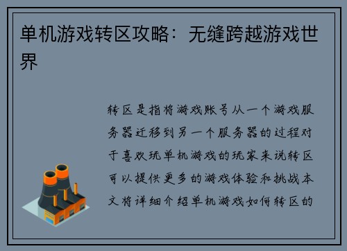 单机游戏转区攻略:无缝跨越游戏世界