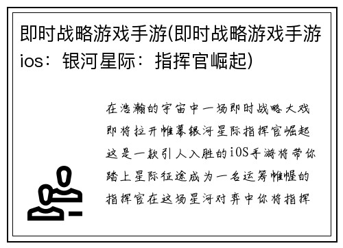 即时战略游戏手游(即时战略游戏手游ios:银河星际:指挥官崛起)