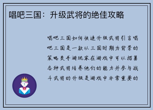 唱吧三国:升级武将的绝佳攻略