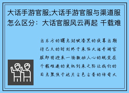 大话手游官服;大话手游官服与渠道服怎么区分:大话官服风云再起 千载难逢新服开启