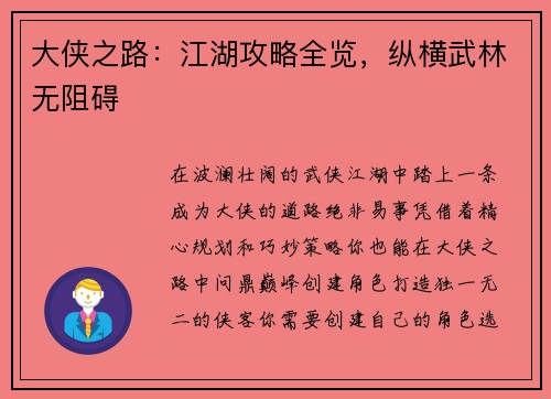 大侠之路:江湖攻略全览,纵横武林无阻碍