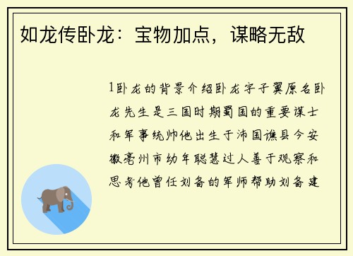 如龙传卧龙:宝物加点,谋略无敌
