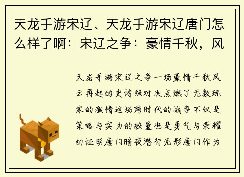 天龙手游宋辽、天龙手游宋辽唐门怎么样了啊:宋辽之争:豪情千秋,风云再起