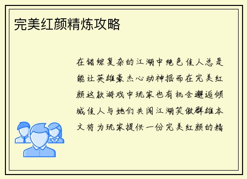 完美红颜精炼攻略