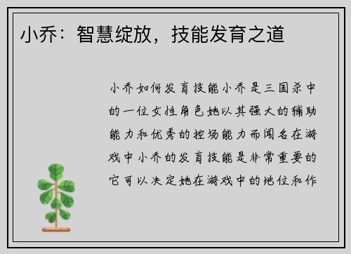 小乔：智慧绽放，技能发育之道