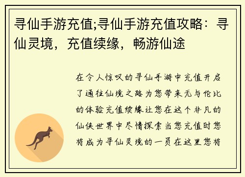 寻仙手游充值;寻仙手游充值攻略:寻仙灵境,充值续缘,畅游仙途