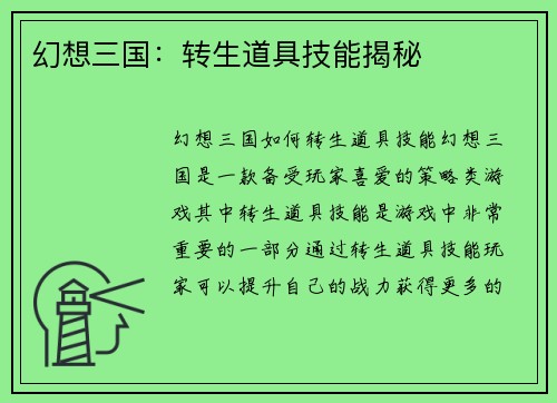 幻想三国：转生道具技能揭秘