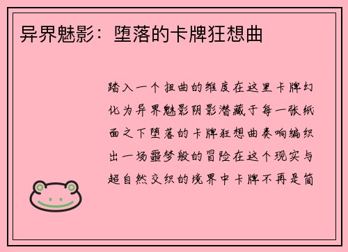 异界魅影：堕落的卡牌狂想曲