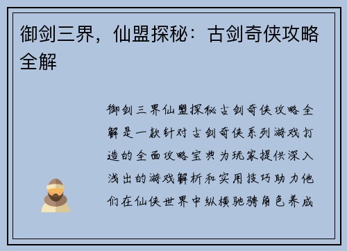 御剑三界，仙盟探秘：古剑奇侠攻略全解