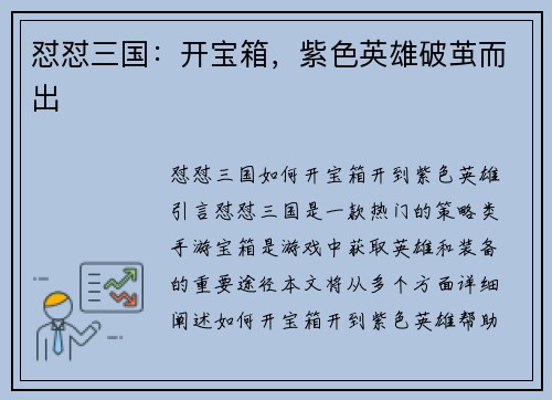 怼怼三国：开宝箱，紫色英雄破茧而出