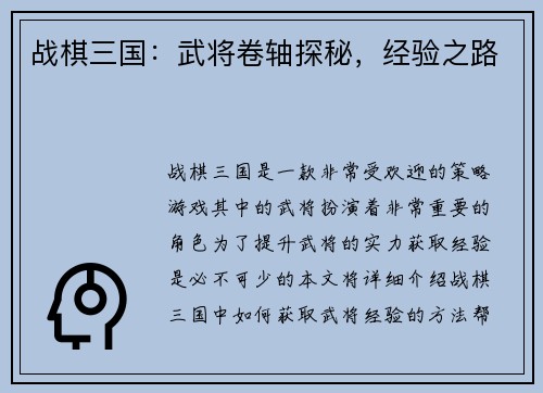 战棋三国：武将卷轴探秘，经验之路