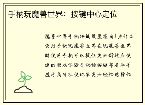 手柄玩魔兽世界：按键中心定位