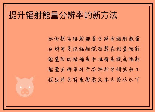 提升辐射能量分辨率的新方法