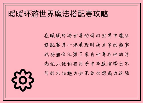 暖暖环游世界魔法搭配赛攻略
