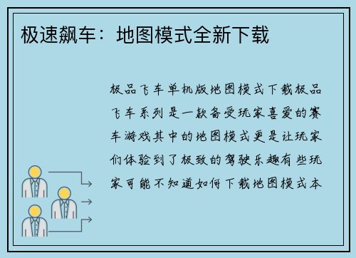极速飙车：地图模式全新下载