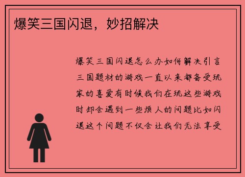 爆笑三国闪退，妙招解决