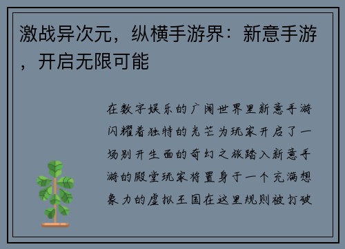 激战异次元，纵横手游界：新意手游，开启无限可能