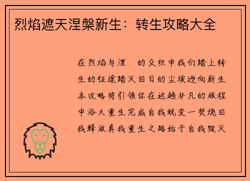 烈焰遮天涅槃新生：转生攻略大全