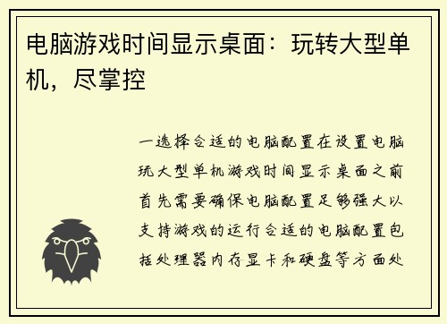电脑游戏时间显示桌面：玩转大型单机，尽掌控