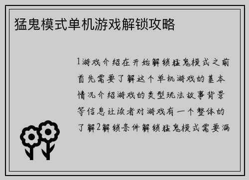猛鬼模式单机游戏解锁攻略