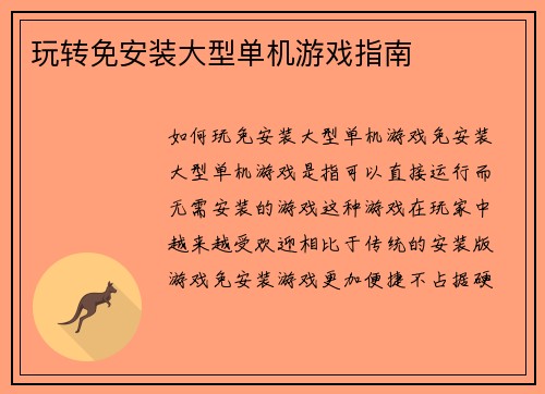 玩转免安装大型单机游戏指南