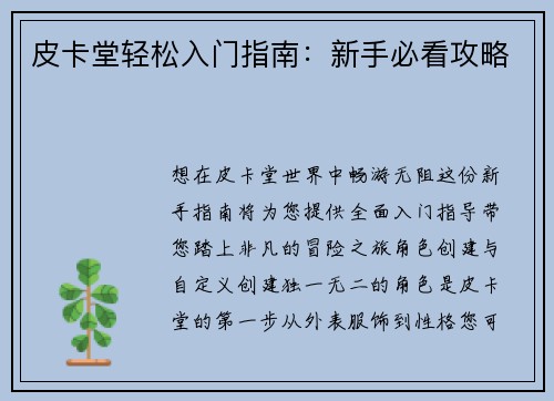 皮卡堂轻松入门指南：新手必看攻略