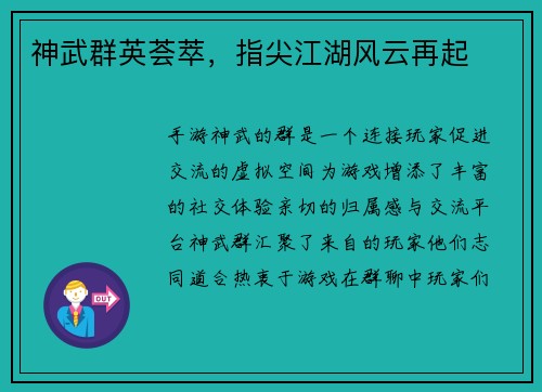 神武群英荟萃，指尖江湖风云再起