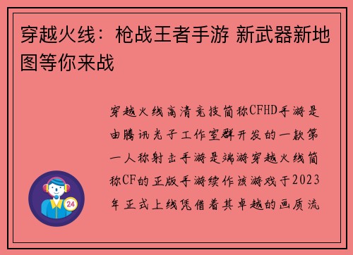 穿越火线：枪战王者手游 新武器新地图等你来战