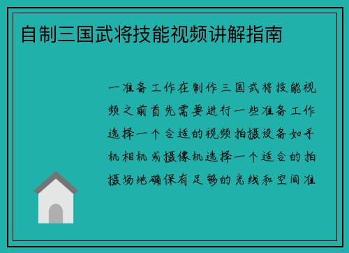 自制三国武将技能视频讲解指南
