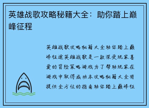 英雄战歌攻略秘籍大全：助你踏上巅峰征程
