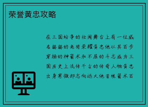 荣誉黄忠攻略