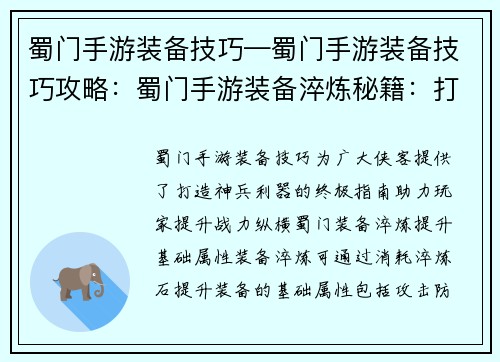 蜀门手游装备技巧—蜀门手游装备技巧攻略：蜀门手游装备淬炼秘籍：打造神兵利器的终极指南