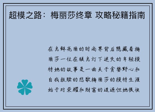 超模之路：梅丽莎终章 攻略秘籍指南