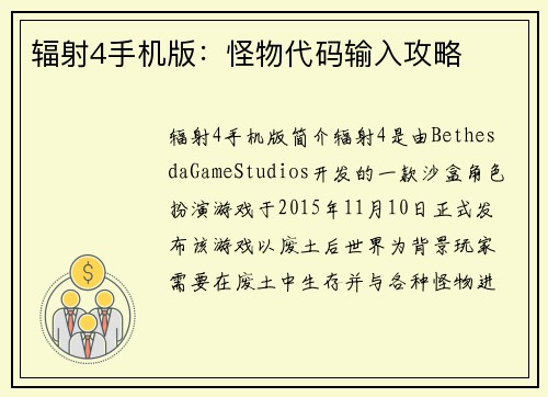 辐射4手机版：怪物代码输入攻略