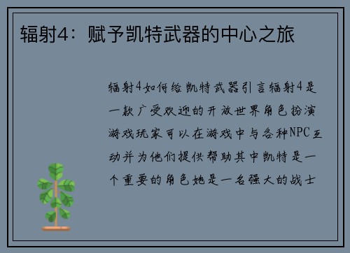 辐射4：赋予凯特武器的中心之旅