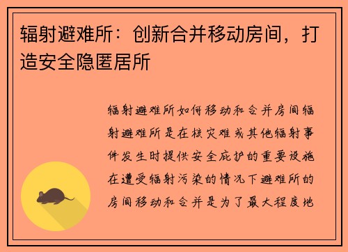 辐射避难所：创新合并移动房间，打造安全隐匿居所