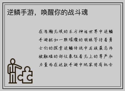 逆鳞手游，唤醒你的战斗魂