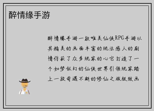 醉情缘手游