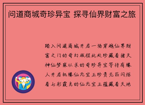 问道商城奇珍异宝 探寻仙界财富之旅